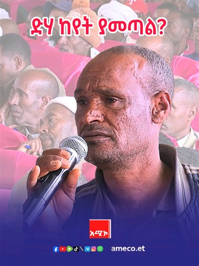 ድሃ ከየት ያመጣል? #መርጡለማርያም #ዘላቂ_ሰላም #አሚኮኢትዮጵያ ተጨማሪ መረጃ ያግኙ፦ https://youtu.be/kiJifkvq6uw?si=a6z6ANBeBGMJ--ZZ