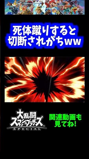 [How frustrating] Kicking a corpse tends to cut you off lol [Super Smash Bros. Ultimate] #short