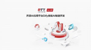 开源AI应用平台Dify使能AI敏捷开发_哔哩哔哩_bilibili