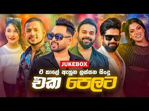 [JUKEBOX] හොදම සින්දු ටික එක පෙළට | Best Sinhala Songs | Sinhala Song Collection 2026