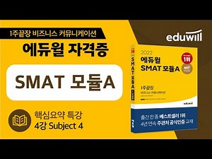4강｜Subject 4｜2026 에듀윌 SMAT 모듈A 핵심요약 특강｜에듀윌 자격증