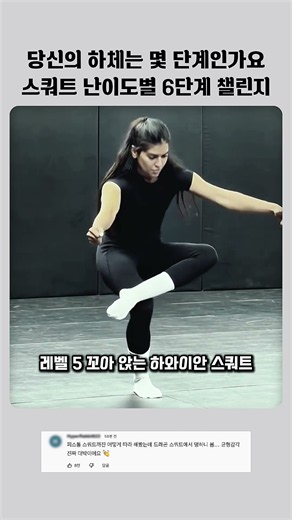 당신의 하체는 몇 단계인가요 스쿼트 난이도별 6단계 챌린지