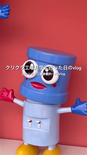 本庄市高校生プロジェクト「七高祭」 on Instagram: "クリクラさんの工場見学に行ってきました！ 今回は台湾チームとして、本庄市の魅力を台湾の方々に伝えるための取材ツアーとして参加しました💧 ウォーターサーバーの仕組みを学んだり、 世界の水を見たり、利き水大会に挑戦したり…。 「水」って毎日当たり前に飲んでいるものだけど、 そこには安全や安心を守るための、たくさんの工夫と想いが詰まっていました。 工場の方々はとても親切で、 一つひとつ丁寧に説明してくださって、見て、聞いて、体験して感じたのは、“当たり前の水は、当たり前じゃない” ということ。 本庄には、人の暮らしを支える素敵な場所がたくさんあります。 この動画が、台湾のみなさんに本庄の魅力を知ってもらう きっかけになったら嬉しいです✨ 我們參觀了クリクラ的工廠！ 這次以「台灣團隊」的身分，作為向台灣朋友介紹本庄市魅力的採訪行程而參加💧 學習了飲水機的運作原理， 看了世界各地的水， 還挑戰了品水大賽…… 「水」是我們每天理所當然會喝的東西， 但其中其實蘊含了為了守護安全與安心所付出的許多巧思與心意。 工廠的工作人員都非常親