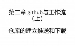 第二章 github与工作流（上）：仓库的建立推送和下载