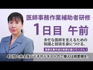 2026年実施 医師事務作業補助者研修 1日目 午前（1/8）