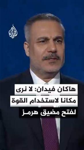 وزير الخارجية التركي: لا نرى مكانا لاستخدام القوة لفتح مضيق هرمز ونؤمن بالدبلوماسية