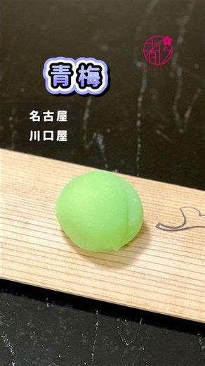 【Plump Green Plum】Signaling the Season for Plum Craft @miyako_salon #TeaCeremony #JapaneseSweets ...