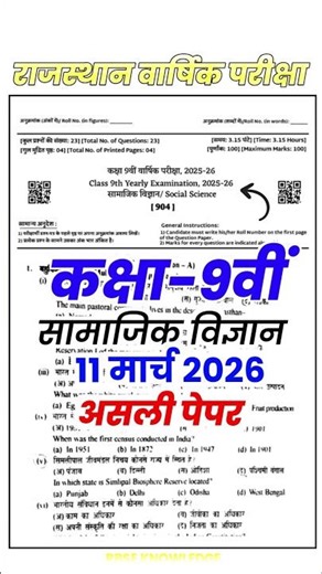 कक्षा 9वीं सामाजिक विज्ञान राजस्थान वार्षिक परीक्षा 2026 | RBSE Class 9th Social Science paper 2026