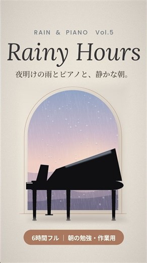 夜明けの雨と、やさしいピアノ🌅☔ #朝活 #作業用BGM #雨音 #shorts