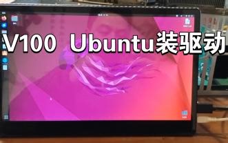 V100-ubuntu装驱动