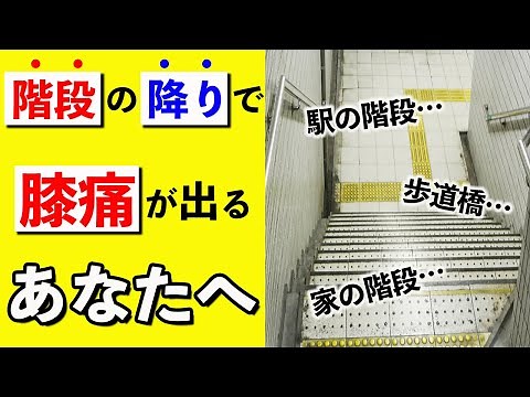 階段を降りる時に膝が痛い方は、絶対にこの動画を観てください！