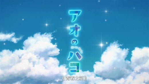【10月新番/蓝箱】10月4日正式开播————主题曲「Same Blue」