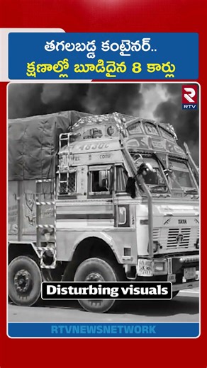 తగలబడ్డ కంటైనర్..క్షణాల్లో బూడిదైన 8 కార్లు | Medak: Tupran Lorry Container Fire Incident | RTV