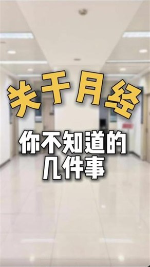 关于月经的几件事 #月经 #月经不调 #卵巢早衰 #备孕知识 #月经推迟