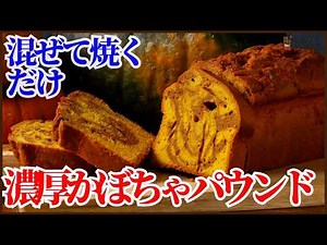 混ぜて焼くだけ！濃厚かぼちゃパウンドケーキの作り方を紹介します！裏ごし不要で味わいを作るプロのテクニック