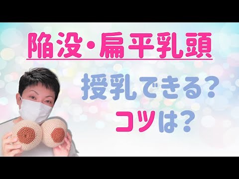 【陥没乳頭・扁平乳頭】授乳のコツ