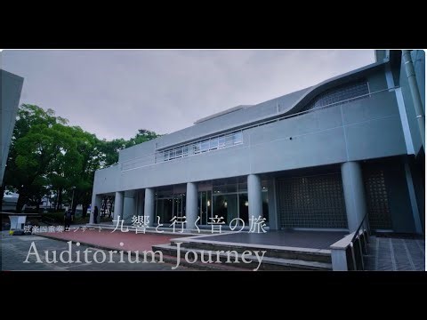 弦楽四重奏コンサート「Auditorium Journey〜九響と行く音の旅〜」