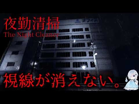 【ホラー】深夜のオフィス、誰もいないはずなのに─『夜勤清掃』【ホラー声優Vtuber／初雪セツナ】
