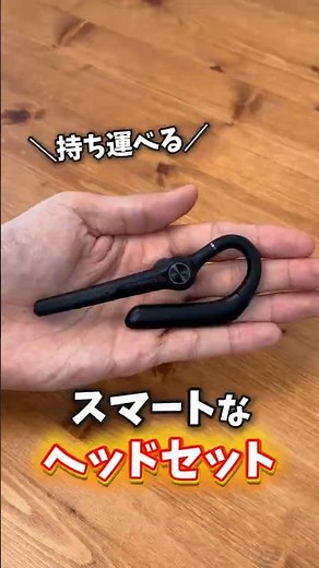 【快適通話】ノイズを抑えて話しやすい片耳ヘッドセット！