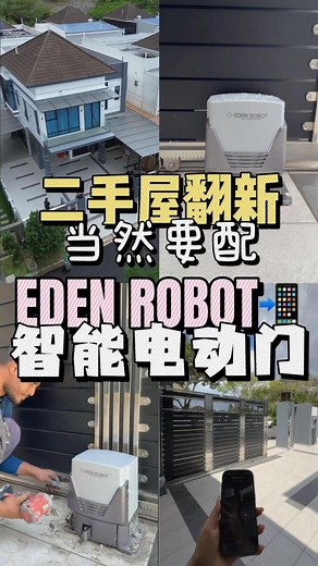 这位顾客刚拿到二手屋翻新 连大门都换新了~ 他说：对比了好几家品牌,最后选 Eden，就是因为可以用手机控制大门 📱 . 不仅手机好用，也配有遥控器： 🔹 App 里可以给每个遥控器命名，孩子回家一开门就知道是谁 🔹 遥控器丢了？在 App 里一键删除权限，捡到的人也开不到门 🔐 . 功能也很 Smart： ✨ “Hey Siri, open gate” 语音开门，不用下车 ✨ App 最多可添加 20 位家庭成员，全家一起用，免费 👨‍👩‍👧‍👦 ✨ 搭配 Eden CCTV，一边看画面一边远程开关门，更安心 . 安装也很省心： 🛠️ 不用换门、不打墙，3 小时左右就装好 师傅还会帮忙把 App 全部连好、教到会用为止 💬 . 你家大门还在用传统Autogate吗？升级成 Eden Robot eGate X1 Sliding，让你体验全新的智能生活！不需要换掉整个 大门，只需简单安装，就能让普通大门瞬间变身智能大门！ ✅ 功能亮点： 📱 手机控制：轻松开关门，随时随地都能操作！ 📹 CCTV 联动：通过 App 直接查看大门状态，收包裹更安全！ 🗣️ 语音