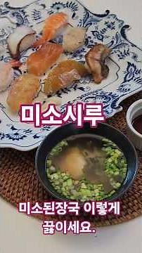 미소된장국 맛있게 끓이는 방법입니다.