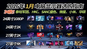 【电脑显示器推荐】2026年显示器选购全攻略：24寸1080P到27寸4K双模，性价比旗舰全覆盖，HKC、小米、华硕ROG、微星、泰坦军团、SANC、