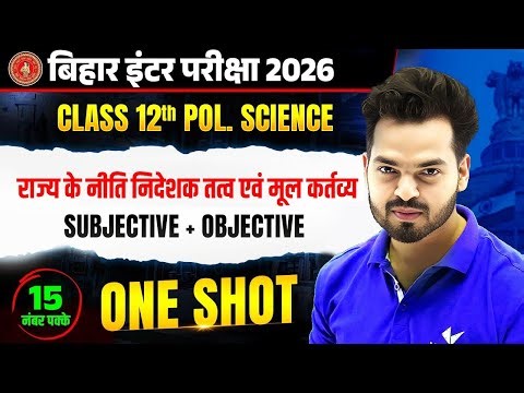 Class 12 Political Science | राज्य के नीति निदेशक तत्व एवं मुलकार्तव्य | Bihar Board Exam 2026
