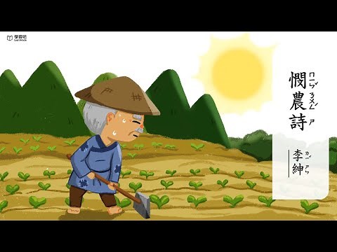 憫農詩【唐詩精選】