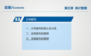 《统计学原理》第三章第三节 分布数列（2）