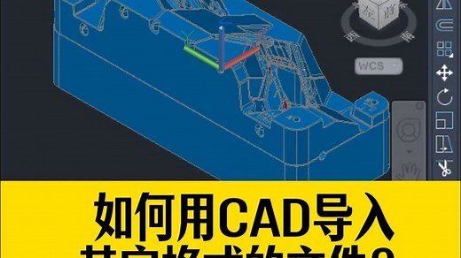 如何用CAD打开xt文件？如何用CAD导入其它格式的文件？