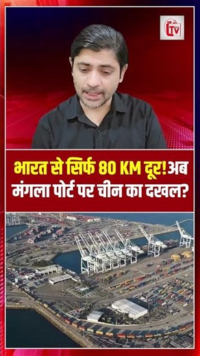 भारत से सिर्फ 80 KM दूर! अब मंगला पोर्ट पर चीन का दखल? | Bangladesh Mongla Port | the live tv