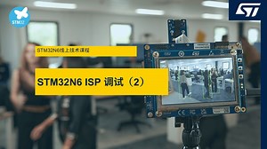 STM32N6 ISP调试（2）
