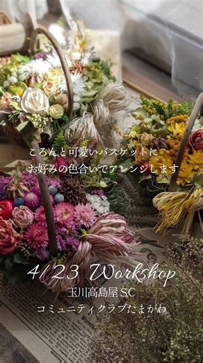 手つきバスケットにドライフラワーを詰め込んで #ドライフラワーのある暮らし #ハンドメイド #ドライフラワー教室 #世田谷 ＃バスケットフラワー