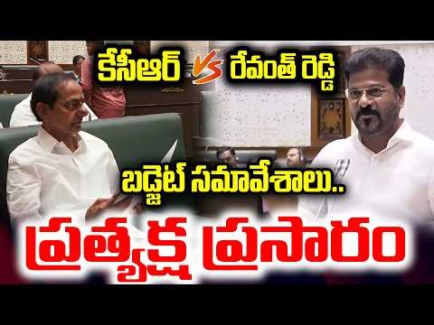 🔴LIVE : KCR vs REVANTH REDDY Telangana Legislative Assembly | I Dream