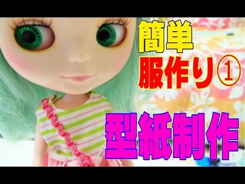 [Blythe doll♡Blythe doll] Easy clothes making①! Making patterns