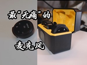 【西圣Mike无线双麦克风】进入自媒体的最佳“踏脚石”！
