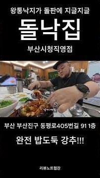 (협찬)돌판낙지 맛집/ 돌낙집 부산시청 직영점 후기