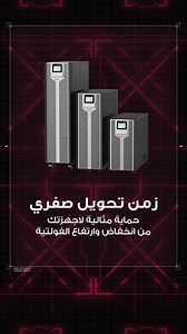 جودة عالية و اداء موثوق online ups من باور مكسما 🔸لحماية متكاملة من مشاكل الكهرباء والفولتية والهرتزية الغير مستقرة .. المواصافات : ✅ زمن تحويل صفري ✅ حماية مثالية لاجهزتك من انخفاض وارتفاع الفولتية ✅ حماية حقيقية لتردد الهرتزية المنخفضة ✅ الحل الامثل للحفاظ على تشغيل مستمر لاجهزتك دون انقطاع ✅ ضمان متكامل لمدة 12 شهراً ✅ تخريج فولتية ثابتة 220 فولت مهما كانت فولتية الدخول 🔹متوفرة جميع الاحجام من 1 كيفي لغاية 2 ميغا واط . . للاستفسار عن التفاصيل او للحصول على اسعار المفرد او الجملة يرجى مراسله