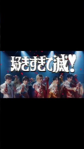 好きすぎて滅！/M!LK 歌詞・コール付き➀ #milk #好きすぎて滅
