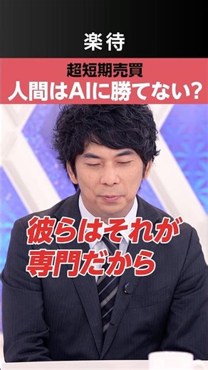【AI投資判断】超短期売買で人間は勝てない？