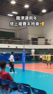 #龍津高中 #113HVL 預賽從首日男子組第一場比賽打到最後一天、最後一戰，三度碰上曾文農工，前兩戰分別以直落三獲勝，再以五局吞敗。 今天晉級生死戰最終以3-1守住複賽門票，也是高三左手舉對謝沅驊最好的生日禮物🎂🎁 #HVL #高中排球聯賽 #GAMEON這場我要定了 #排球 #volleyball #volsports | VOL Sports
