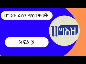 በግእዝ ራስን ማስተዋወቅ ክፍል ፩ |||አስተኣምሮተ ርእስ በልሳነግእዝ|||Self introduction in geez language Part 1