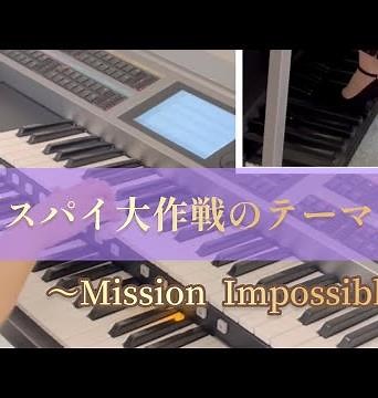 スパイ大作戦のテーマ 〜Mission Impossible〜 ミッション・インポッシブル エレクトーン演奏