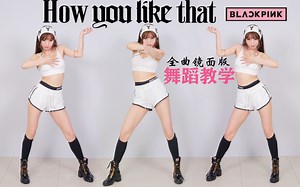 【纪嘉仁】BLACKPINK-How You Like That舞蹈教学全曲lisa位镜面版超详细