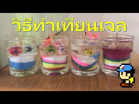 วิธีทำเทียนเจล : How to make gel candles