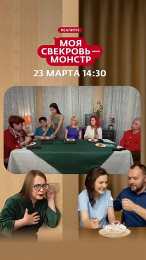 Моя свекровь - монстр: битва кулинарных традиций