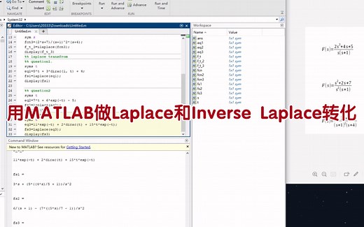 5分钟学会用MATLAB进行拉普拉斯和逆拉普拉转换