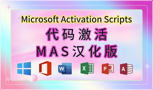 Microsoft Activation Scripts代码激活win系统Office办公软MAS汉化版