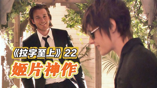 偷拍变暗恋！直男迷上姬圈天菜无法自拔！回顾姬片神作《拉字至上》22