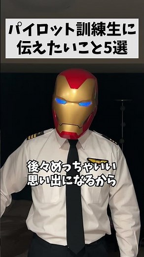 パイロット訓練生に伝えたいこと5選 #パイロット #訓練生 #5選